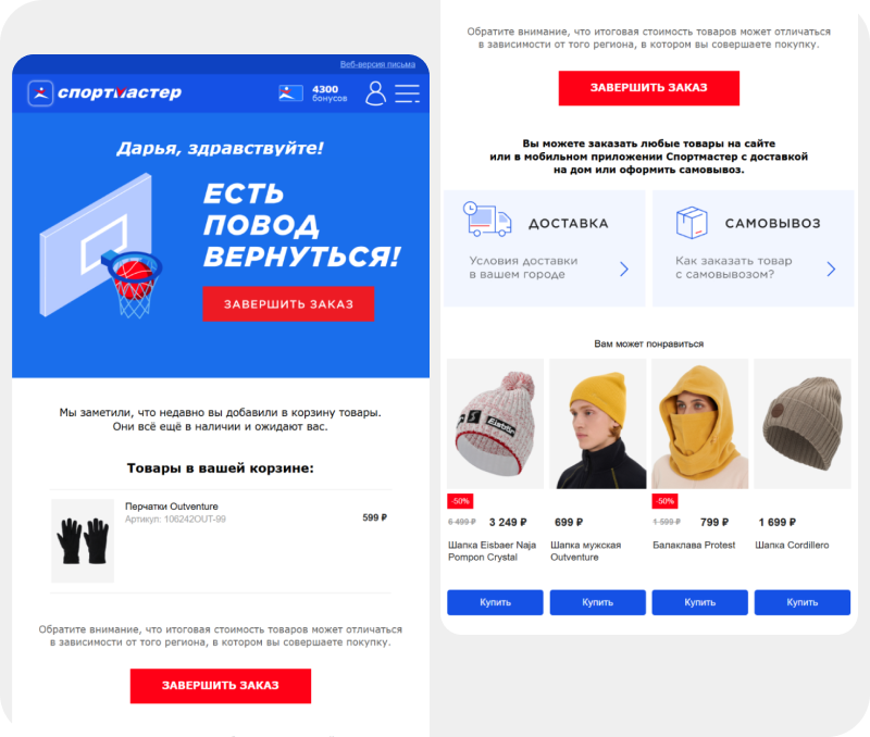 «Спортмастер» отправляет подборку товаров, похожих на те, что клиент добавил в корзину
